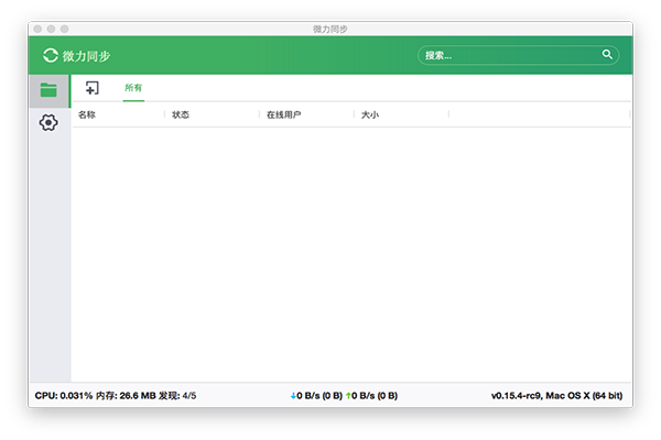 微力同步 for mac